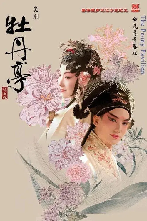 灿烂极致牡丹亭一青春典藏·精华本