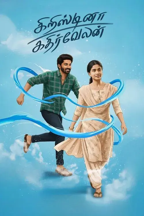 கிறிஸ்டினா கதிர்வேலன்