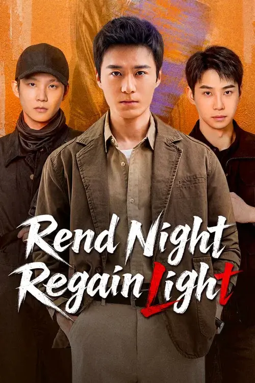 白夜暗影