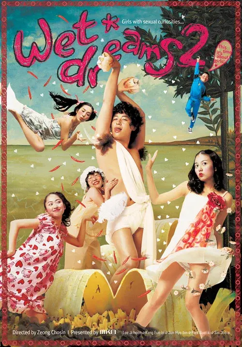 몽정기 2