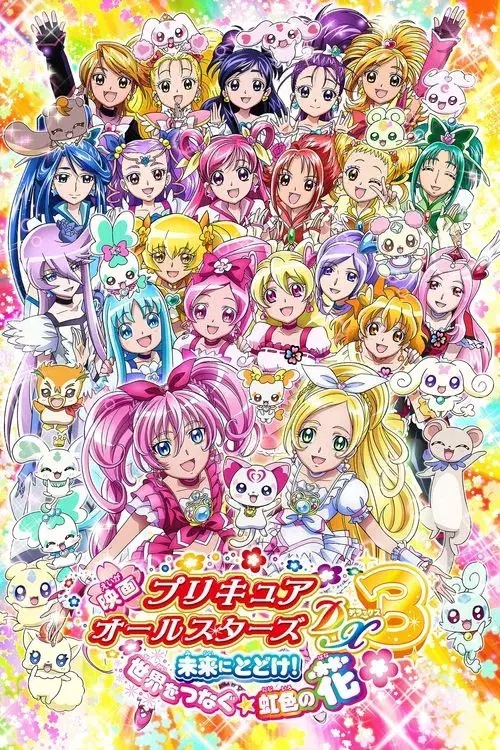映画 プリキュアオールスターズDX3 未来にとどけ!世界をつなぐ☆虹色の花