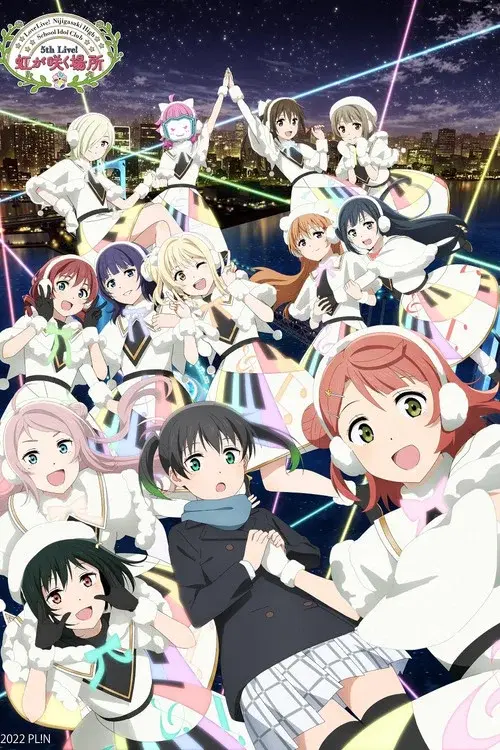 ラブライブ!虹ヶ咲学園スクールアイドル同好会 5th Live! 虹が咲く場所