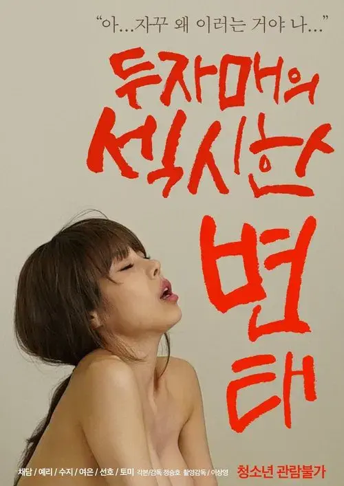 두자매의 섹시한 변태