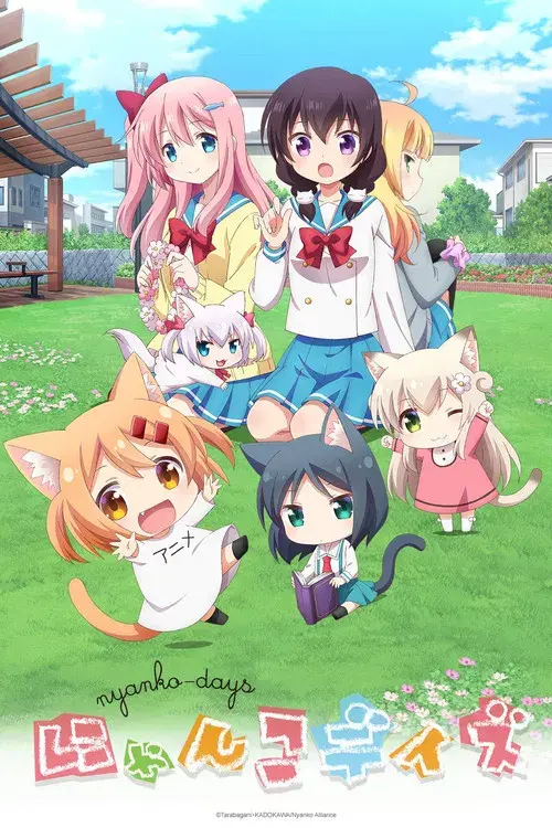 にゃんこデイズ