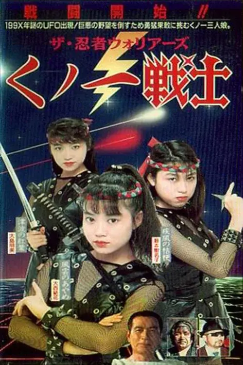 ザ・忍者ウォリア-ズ くノ一戦士
