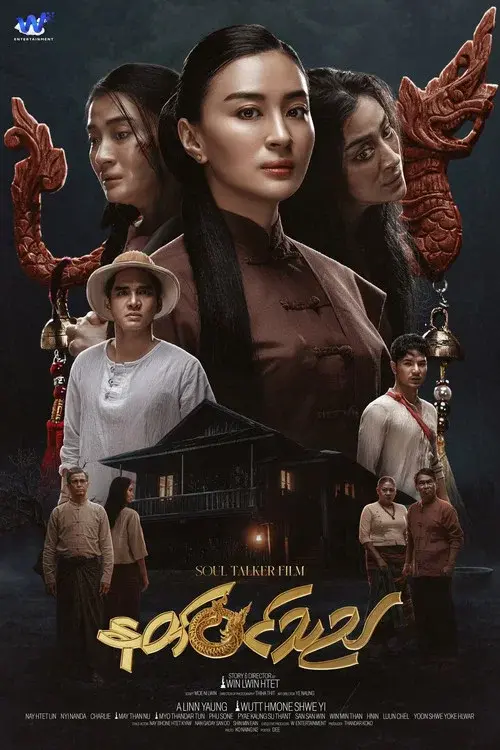 နတ်ဝင်သည်