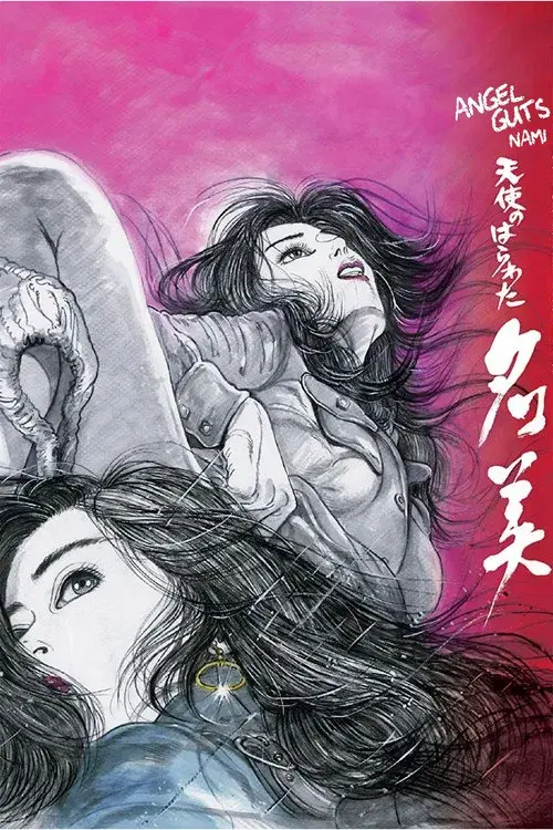 天使のはらわた 名美