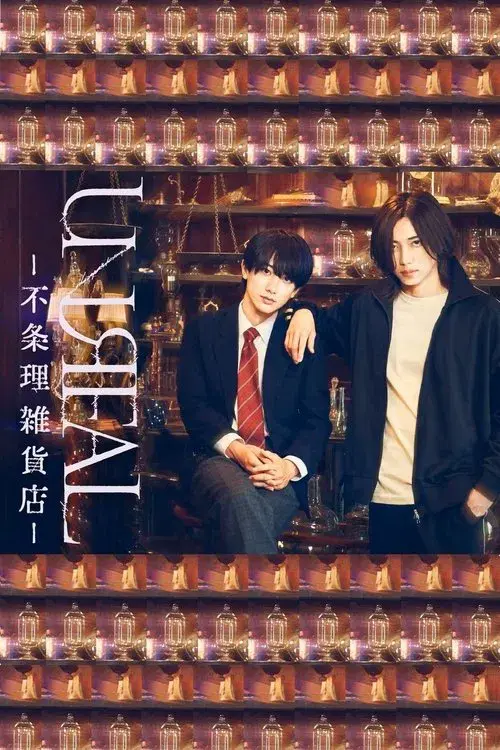 UNREAL -不条理雑貨店-