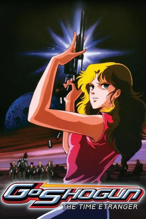 戦国魔神ゴーショーグン 時の異邦人(エトランゼ)