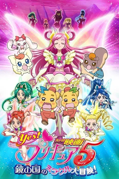 Yes!プリキュア5~鏡の国のミラクル大冒険!~