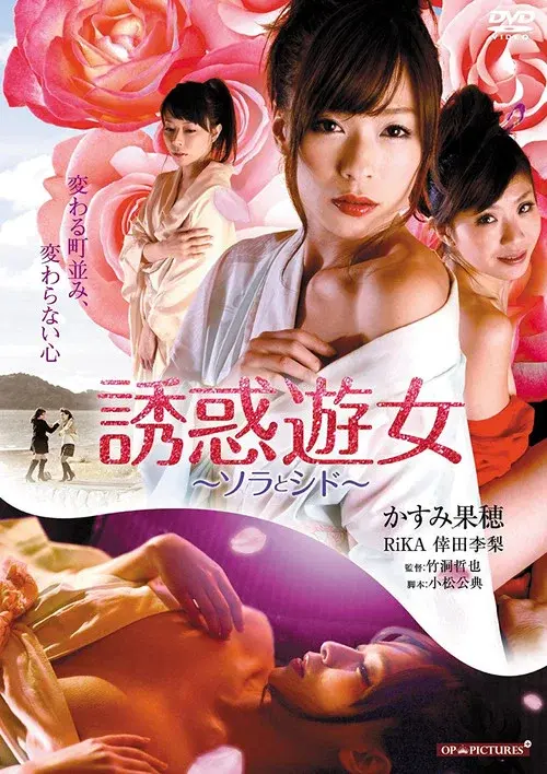 誘惑遊女 ソラとシド
