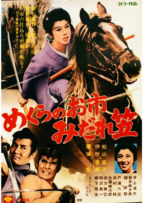 めくらのお市 みだれ笠