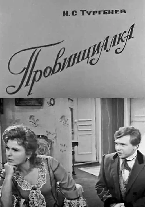 Провинциалка