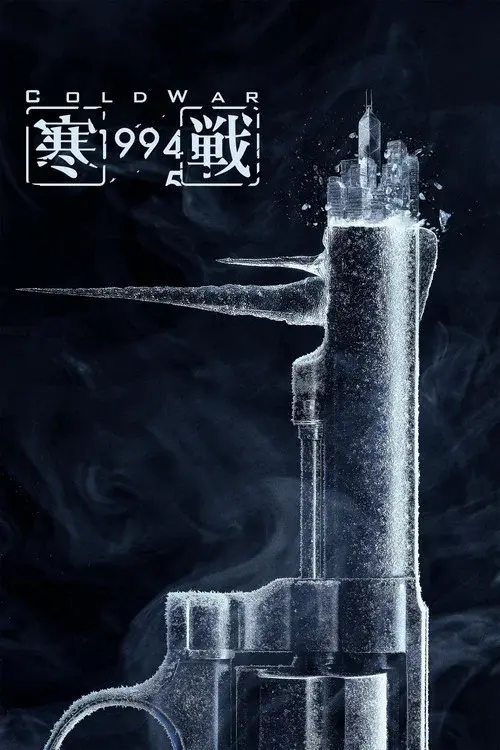 寒戰1994