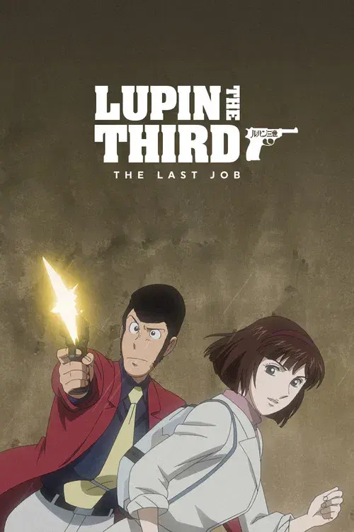 ルパン三世 the Last Job