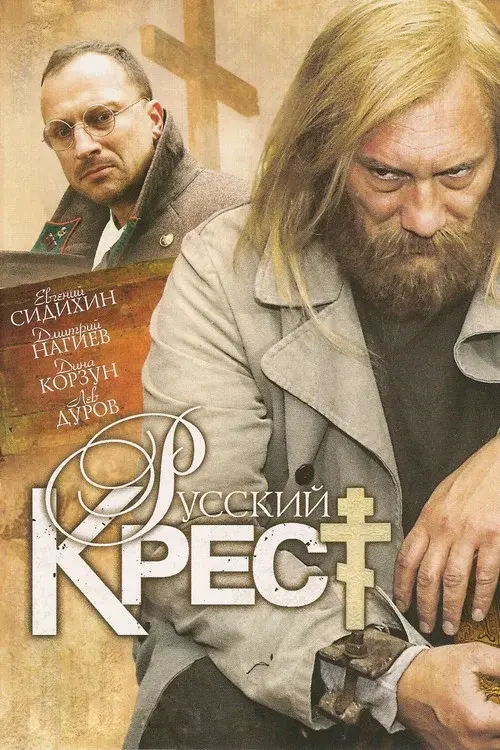 Русский крест