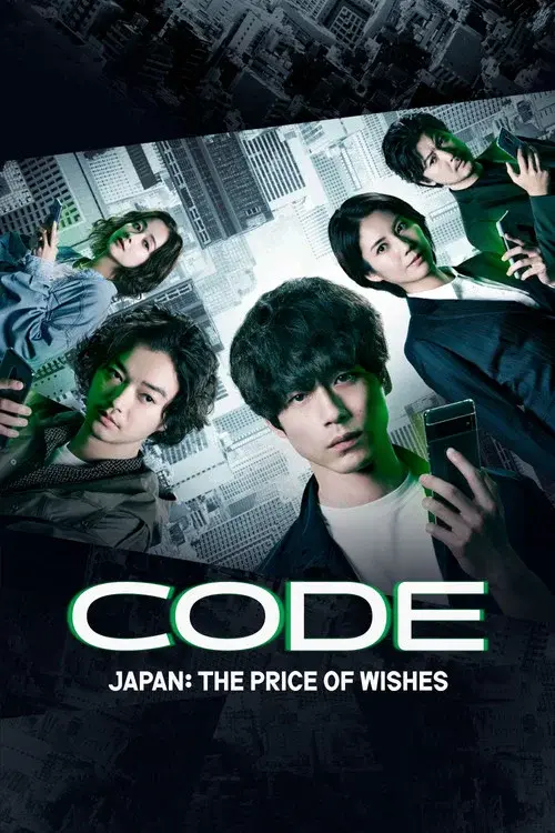 CODE-願いの代償-