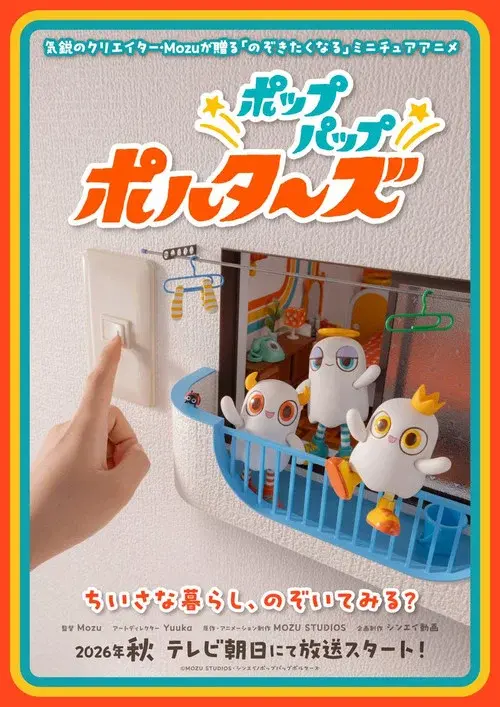 ポップパップポルターズ