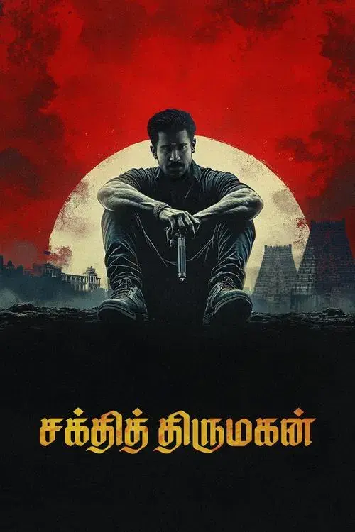 சக்தித் திருமகன்