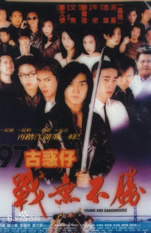 97古惑仔:戰無不勝
