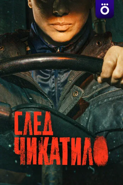 След Чикатило