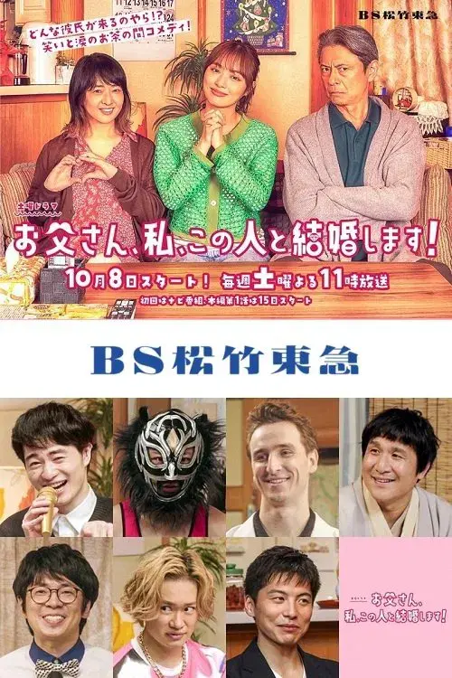 お父さん、私、この人と結婚します!