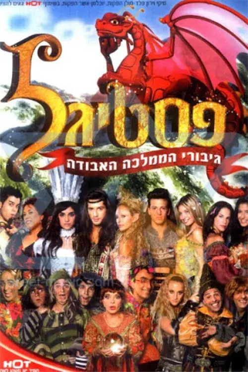 פסטיגל: גיבורי הממלכה האבודה