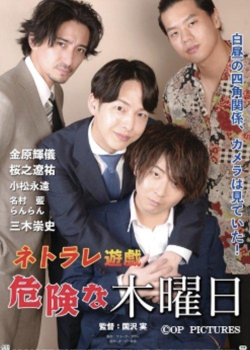 ネトラレ遊戯 危険な木曜日