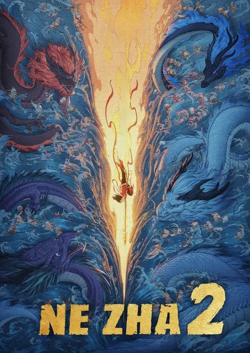 哪吒之魔童闹海