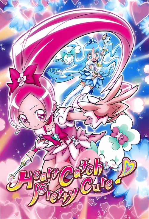 ハートキャッチプリキュア!