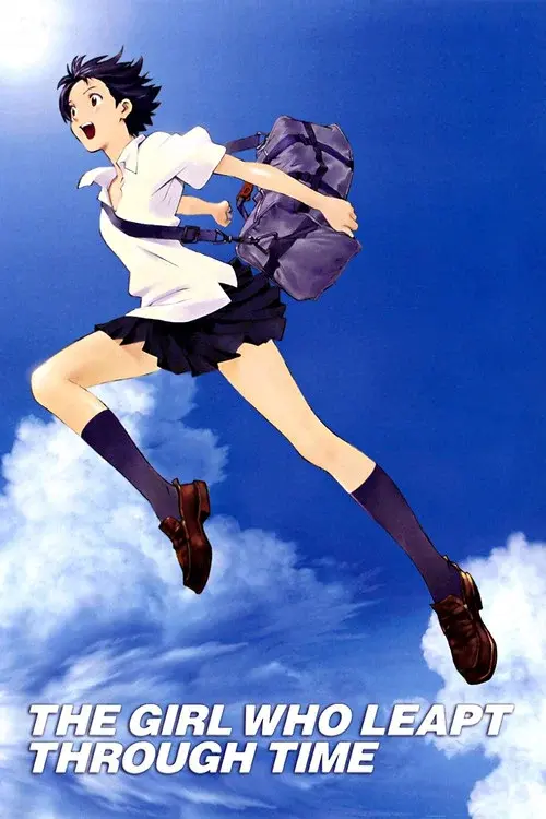 時をかける少女