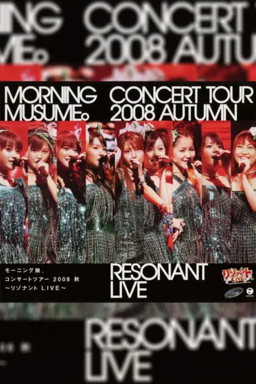 モーニング娘。 コンサートツアー 2008秋 ~リゾナント LIVE~