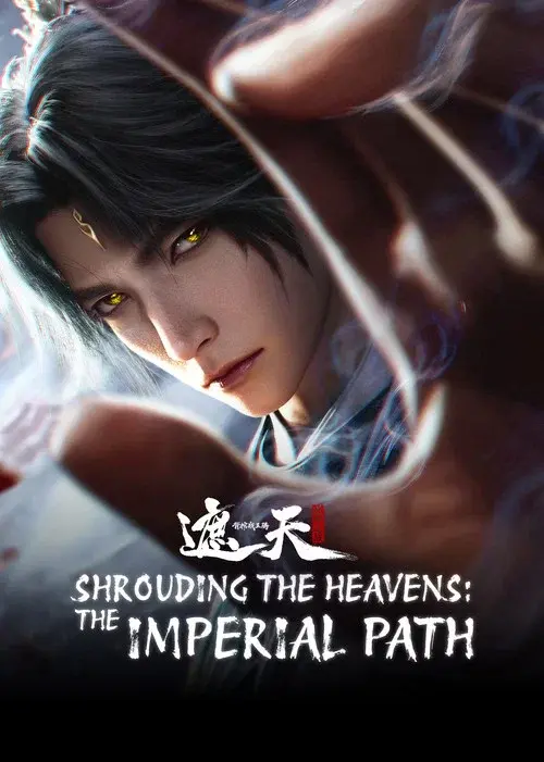 遮天剧场版:背棺战王腾