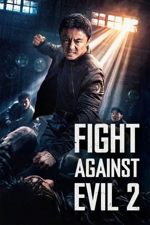 东北警察故事2