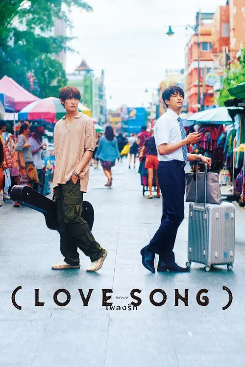 (LOVE SONG)