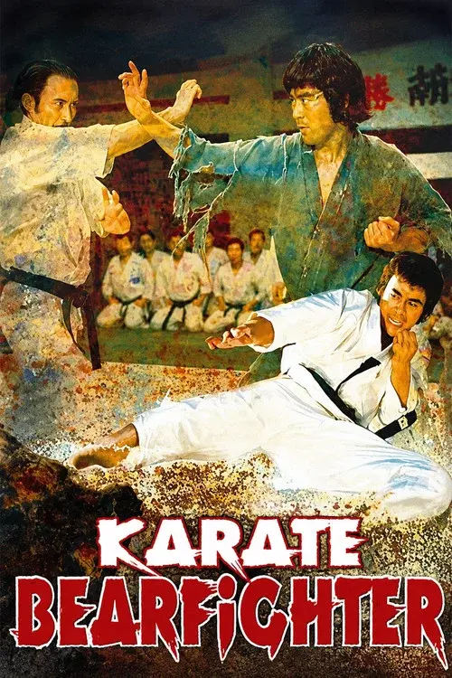 けんか空手 極真無頼拳