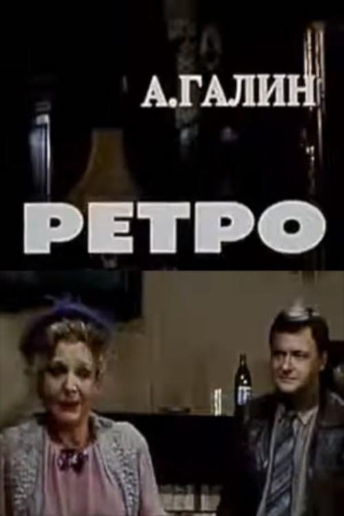 Ретро
