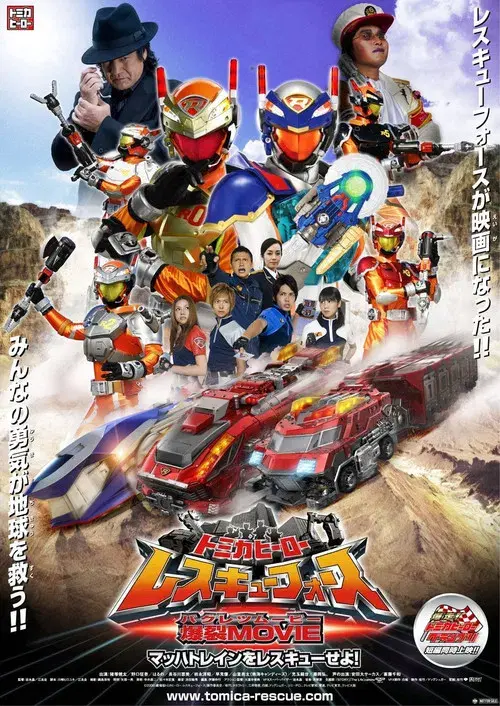 トミカヒーロー レスキューフォース 爆裂MOVIE マッハトレインをレスキューせよ