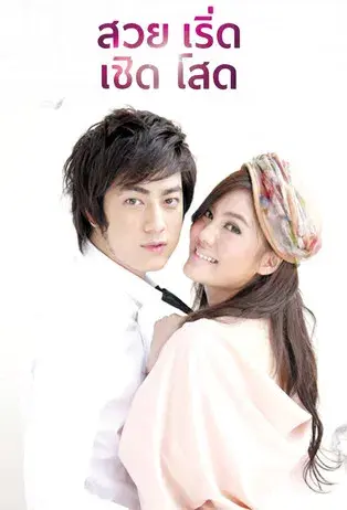 สวยเริ่ดเชิดโสด