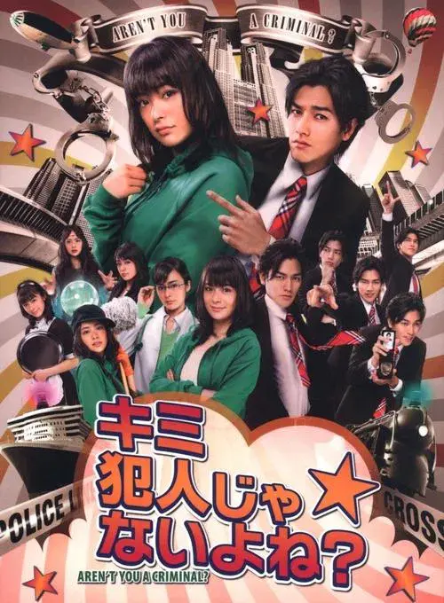 キミ犯人じゃないよね?