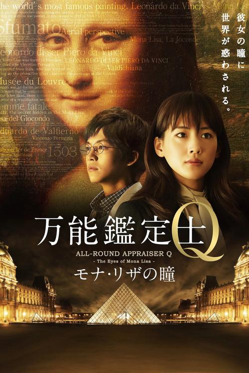 万能鑑定士Q -モナ・リザの瞳-