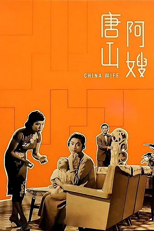 唐山阿嫂