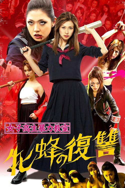 女子高生暴力教室 牝蜂の復讐