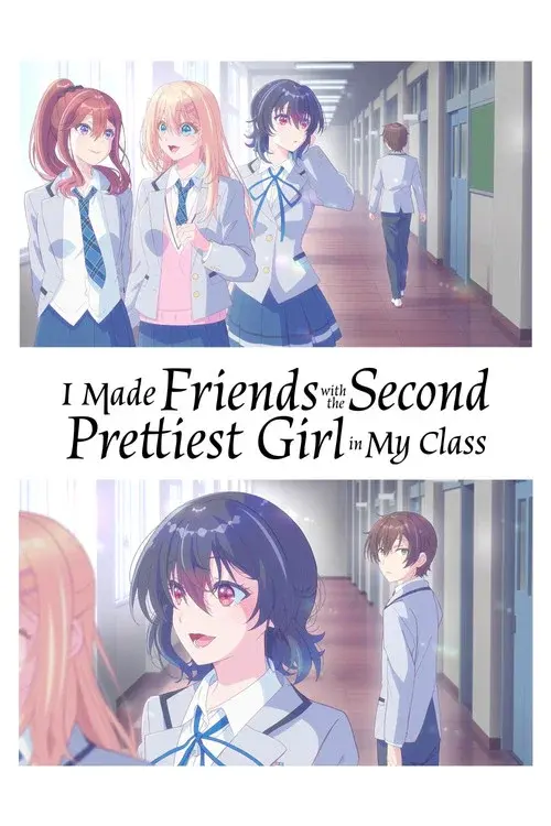 クラスで2番目に可愛い女の子と友だちになった