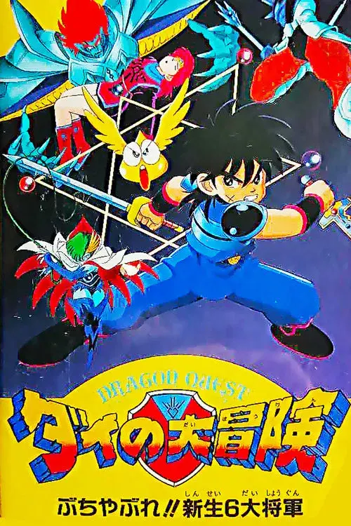 ドラゴンクエスト ダイの大冒険 ぶちやぶれ!!新生6大将軍