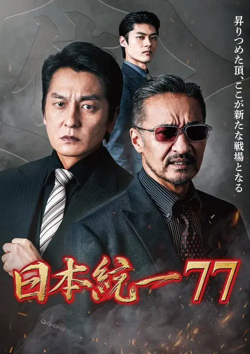 日本統一77
