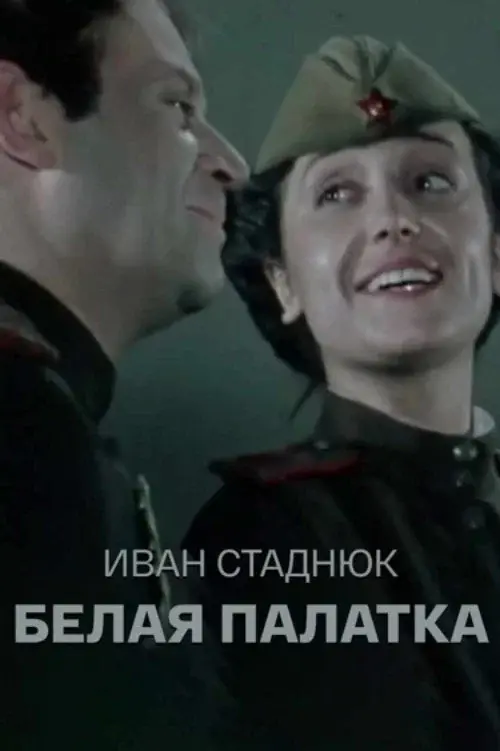 Белая палатка