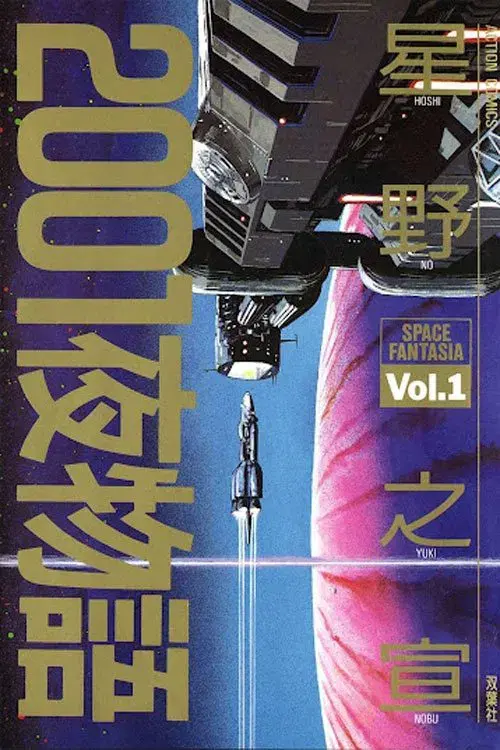 2001夜物語