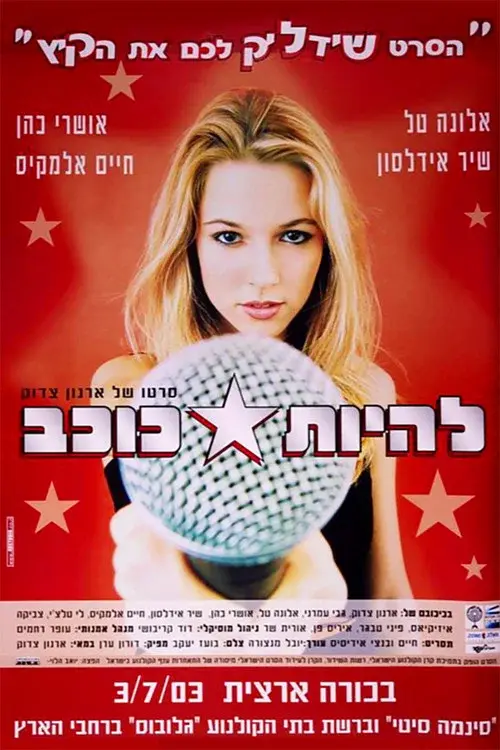 להיות כוכב
