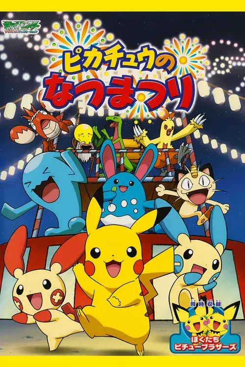ピカチュウのなつまつり